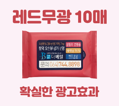 클린데이 레드무광 물티슈 10매